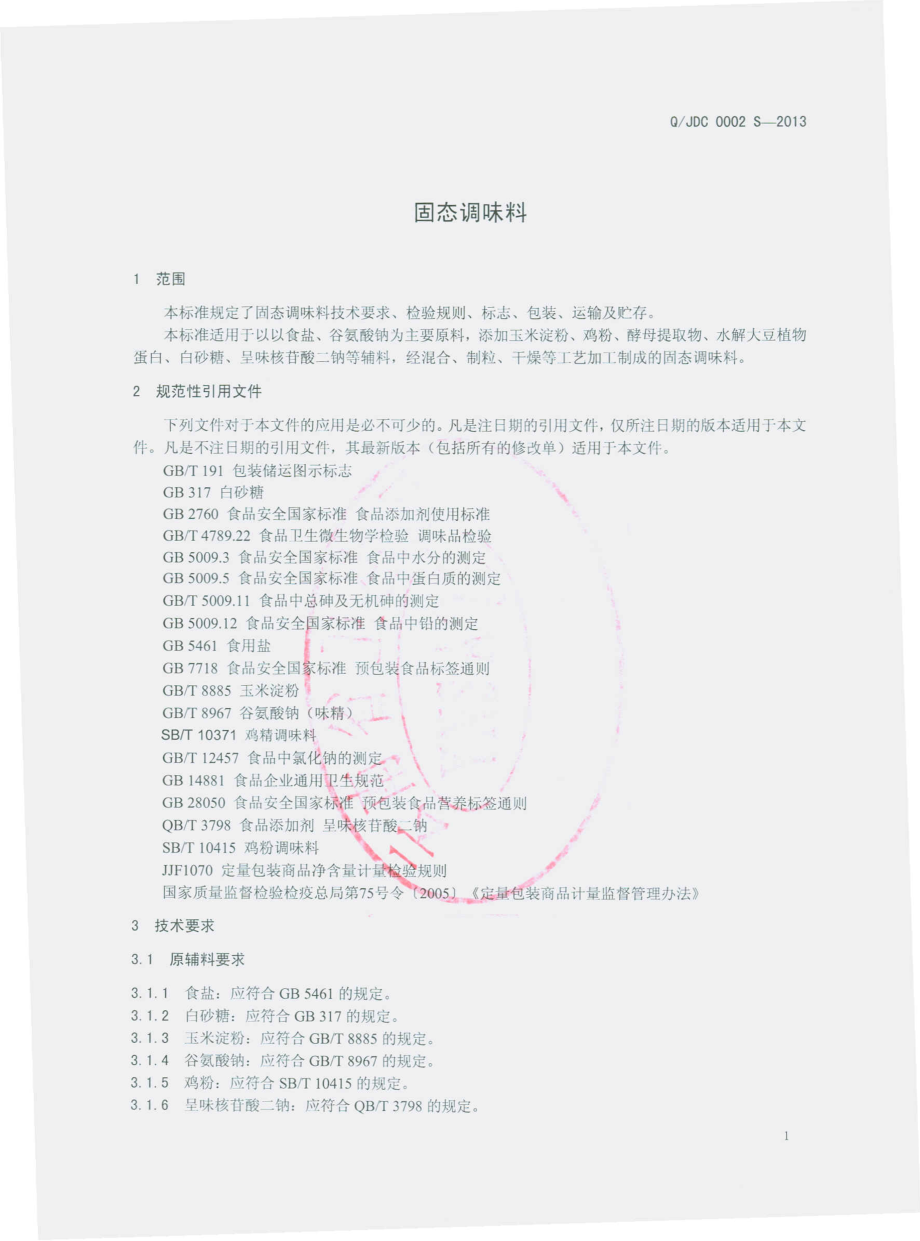 QJDC 0002 S-2013 固态调味料.pdf_第3页