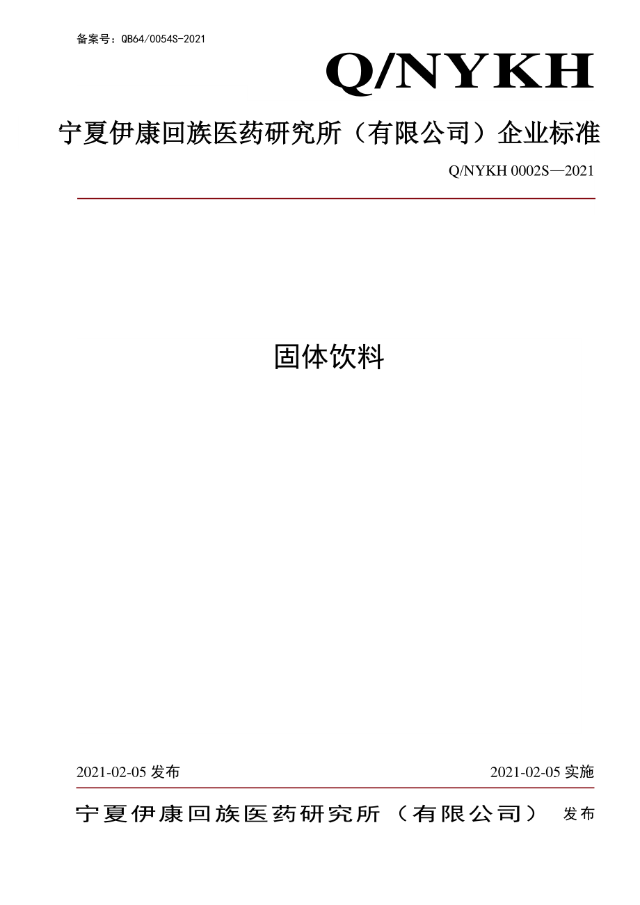 QNYKH 0002 S-2021 固体饮料.pdf_第1页