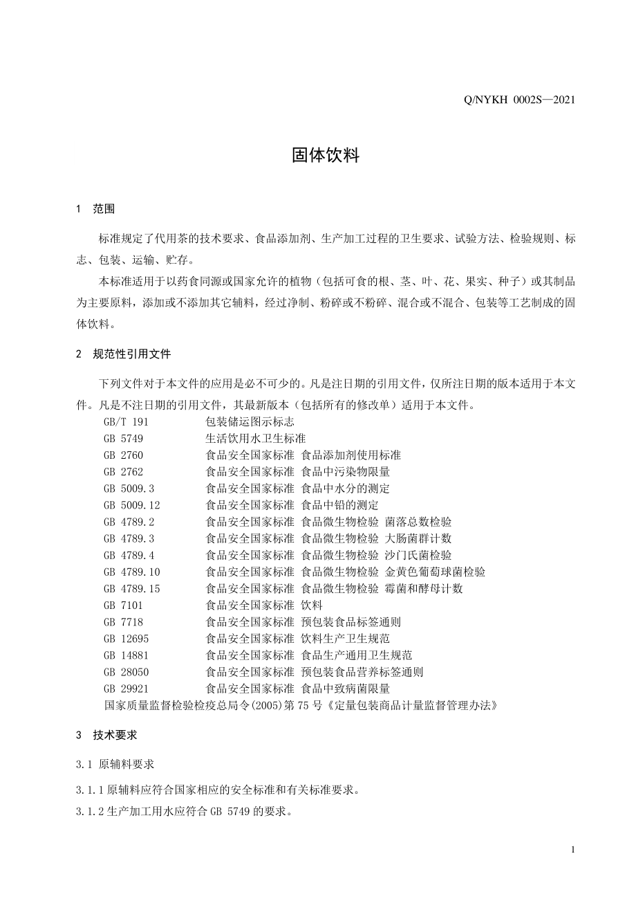 QNYKH 0002 S-2021 固体饮料.pdf_第3页