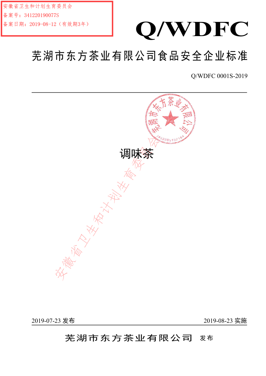 QWDFC 0001 S-2019 调味茶.pdf_第1页