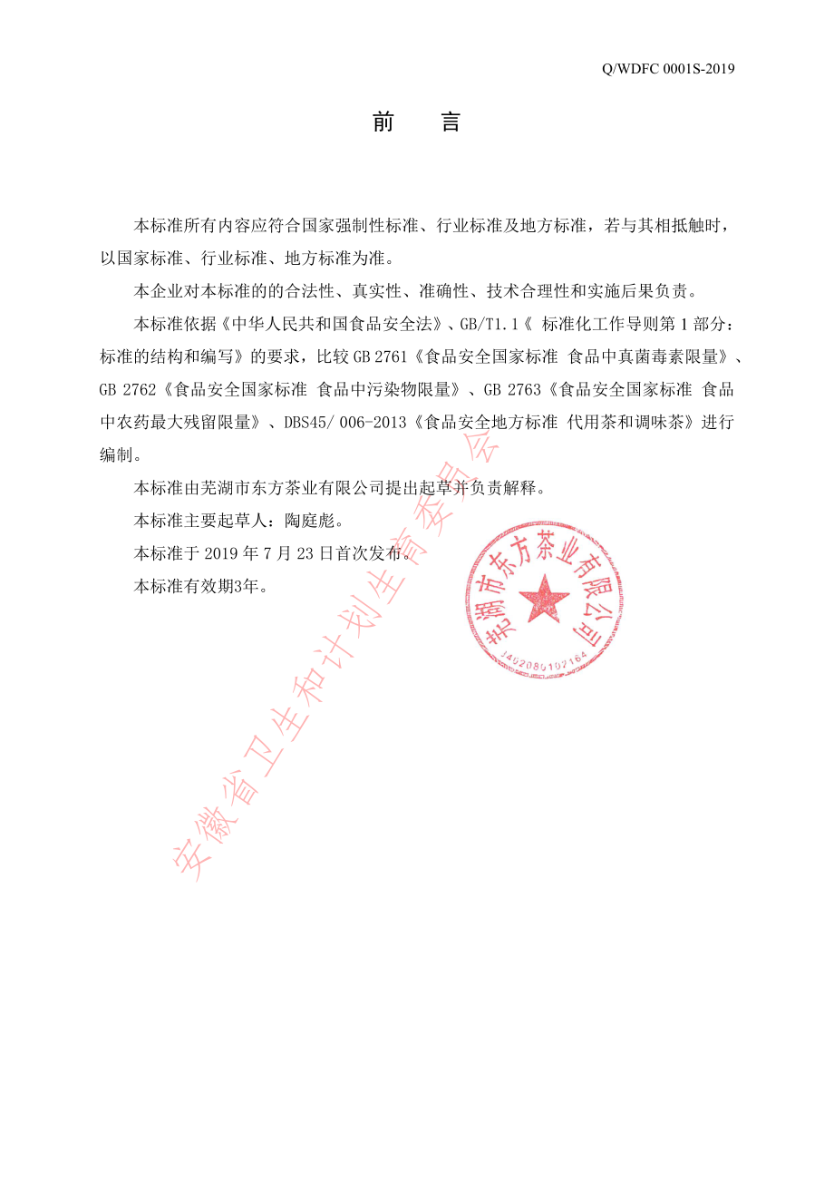 QWDFC 0001 S-2019 调味茶.pdf_第2页