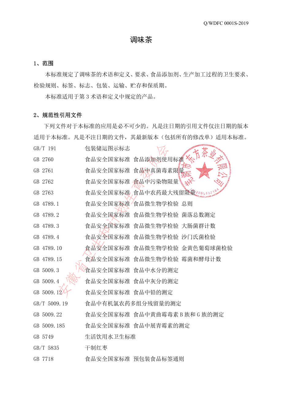 QWDFC 0001 S-2019 调味茶.pdf_第3页