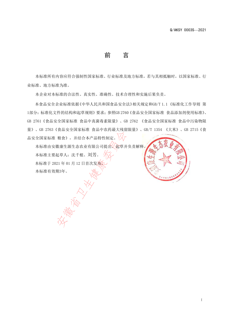 QAKSY 0003 S-2021 其他谷物制品 薏仁米.pdf_第2页