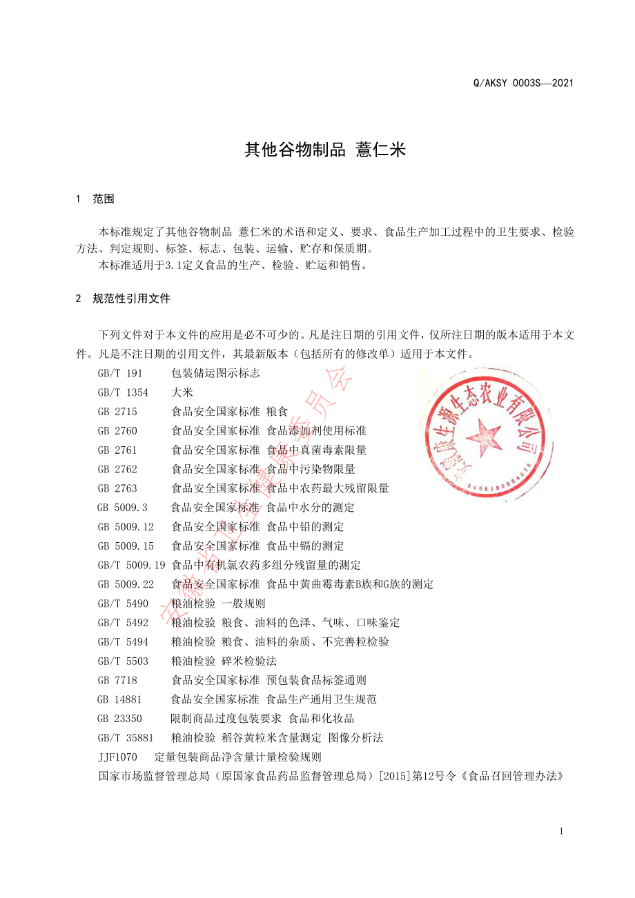 QAKSY 0003 S-2021 其他谷物制品 薏仁米.pdf_第3页