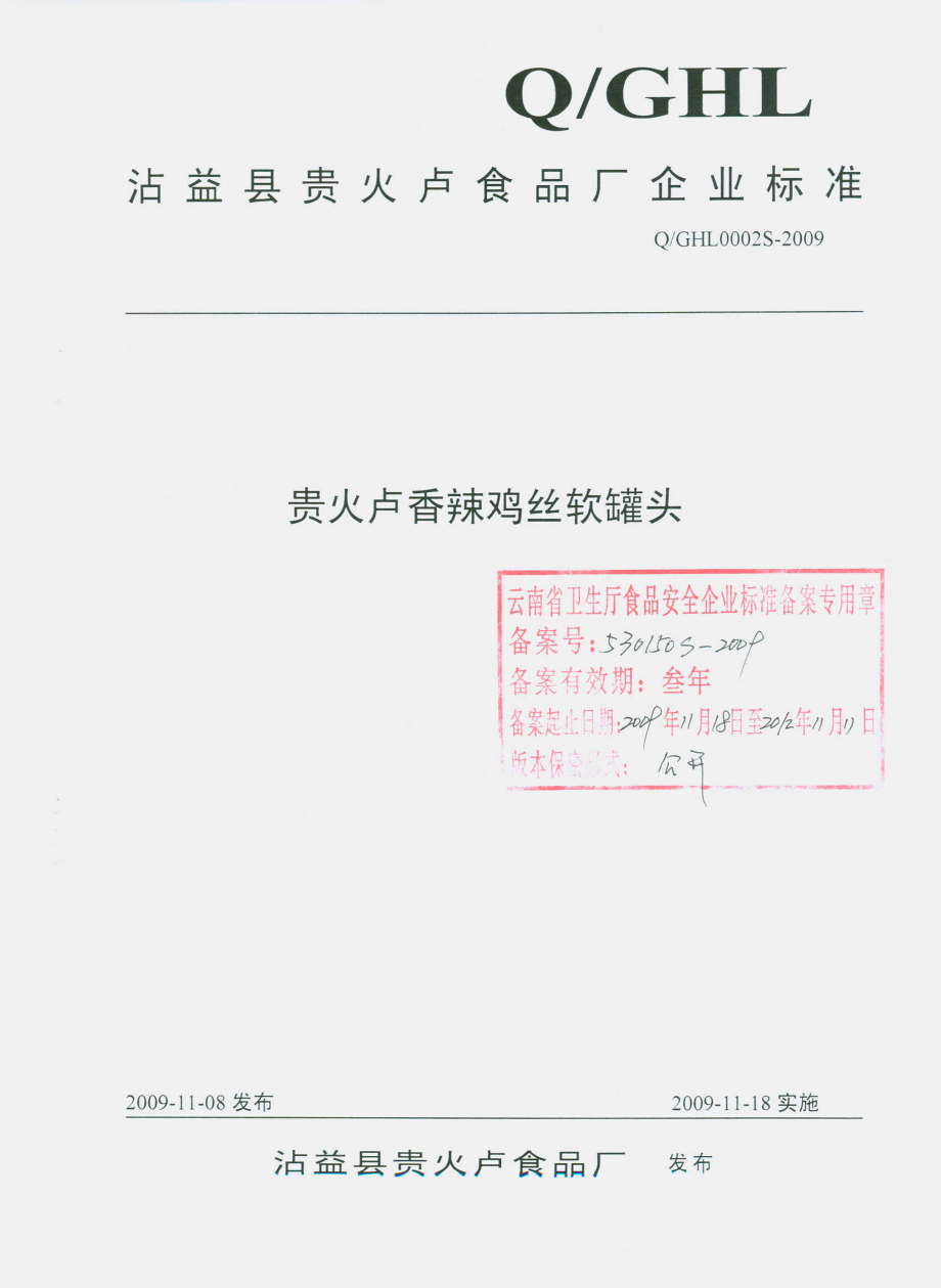 QGHL 0002 S-2009 贵火卢香辣鸡丝软罐头.pdf_第1页