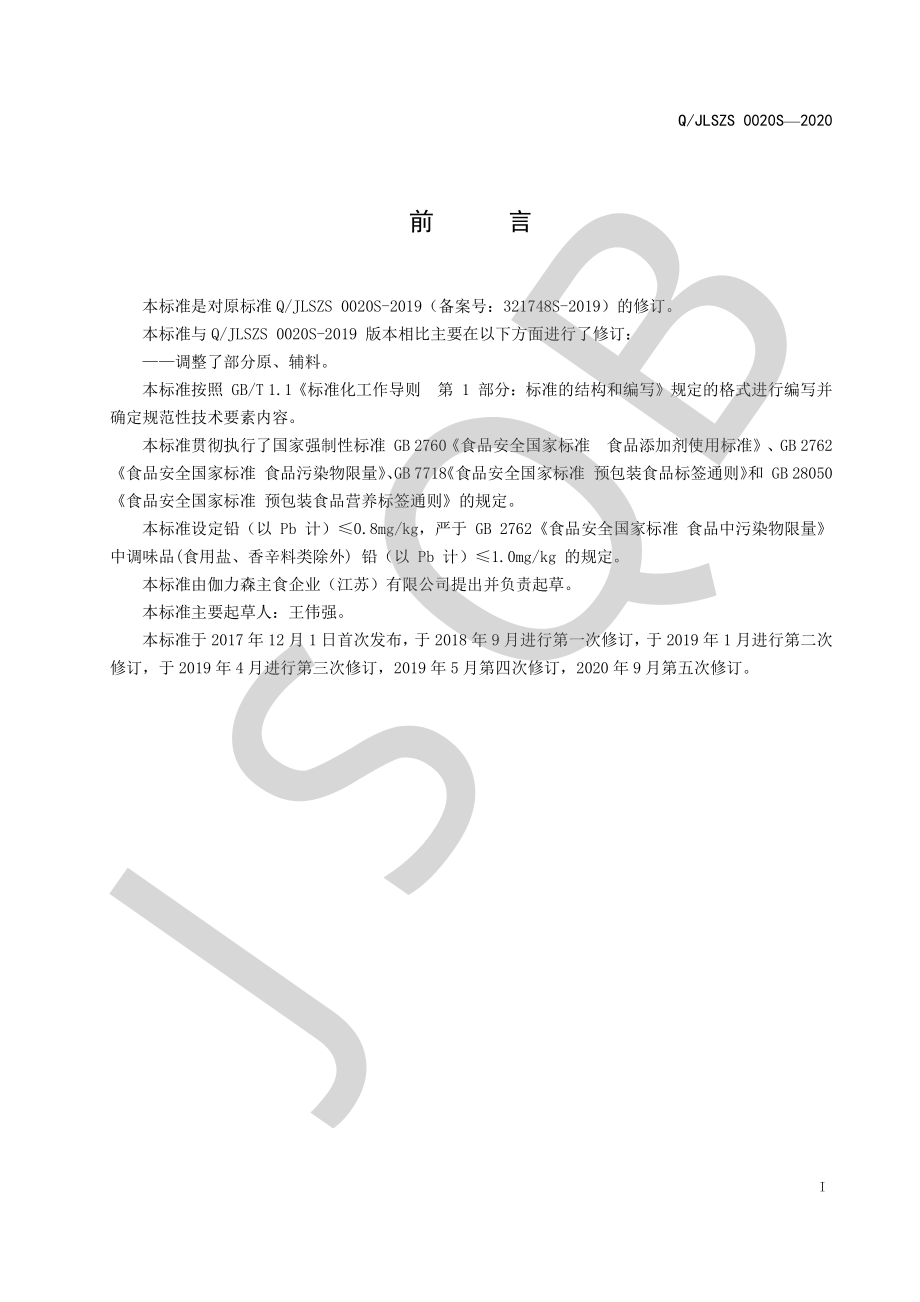 QJLSZS 0020 S-2020 液体调味料系列.pdf_第2页