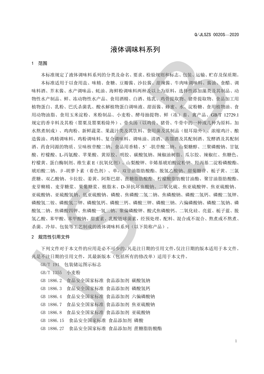 QJLSZS 0020 S-2020 液体调味料系列.pdf_第3页