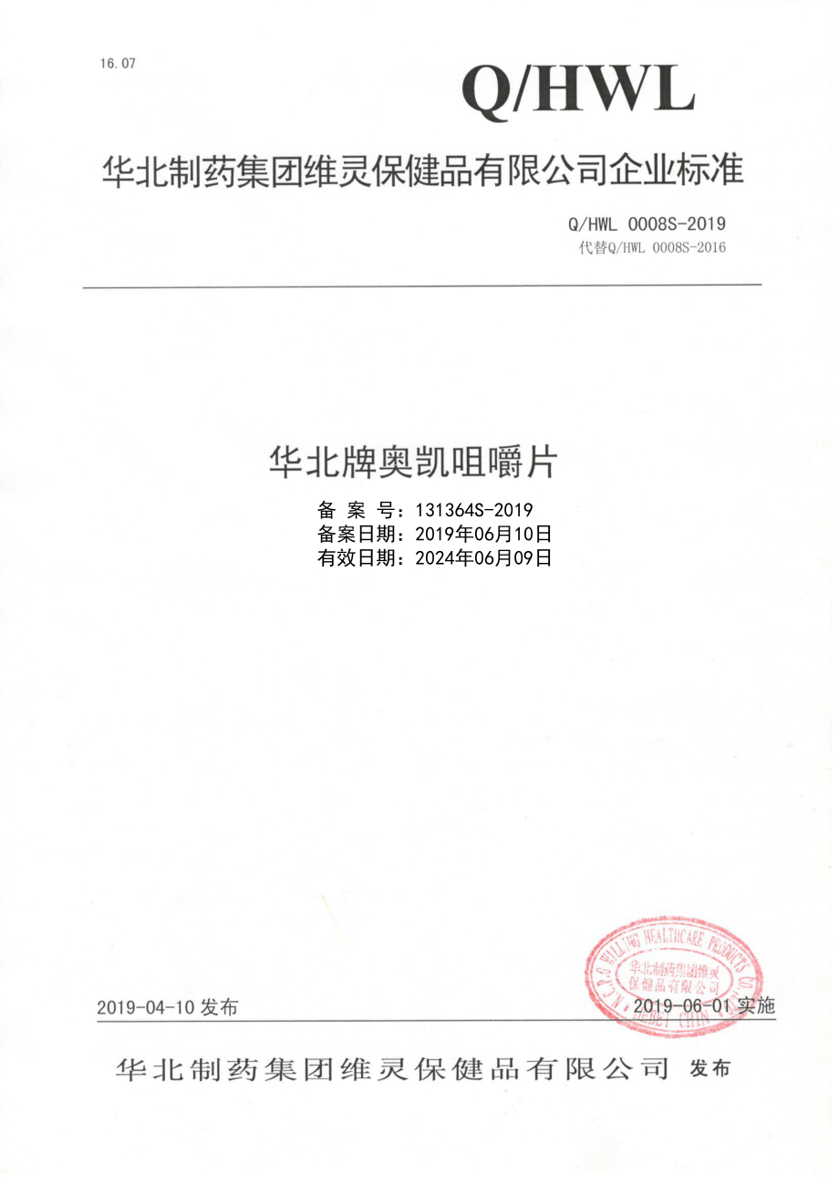 QHWL 0008 S-2019 华北牌奥凯咀嚼片.pdf_第1页