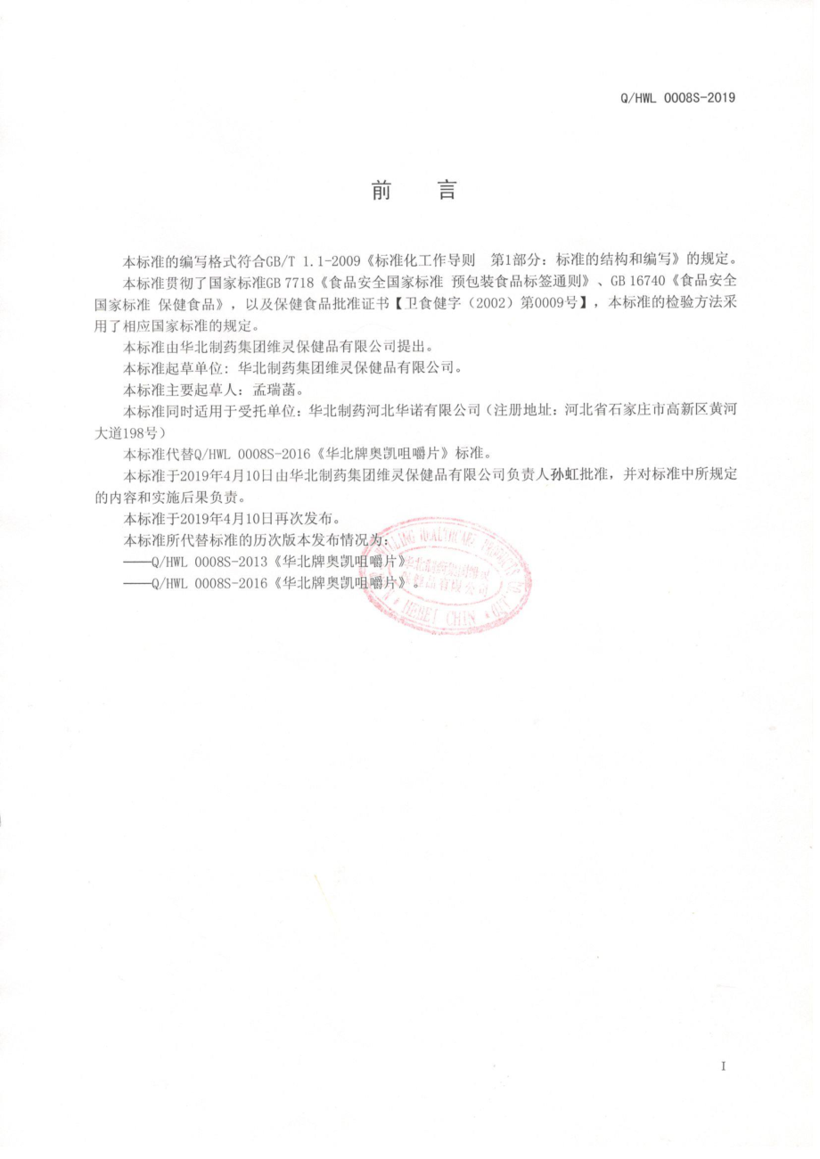 QHWL 0008 S-2019 华北牌奥凯咀嚼片.pdf_第2页