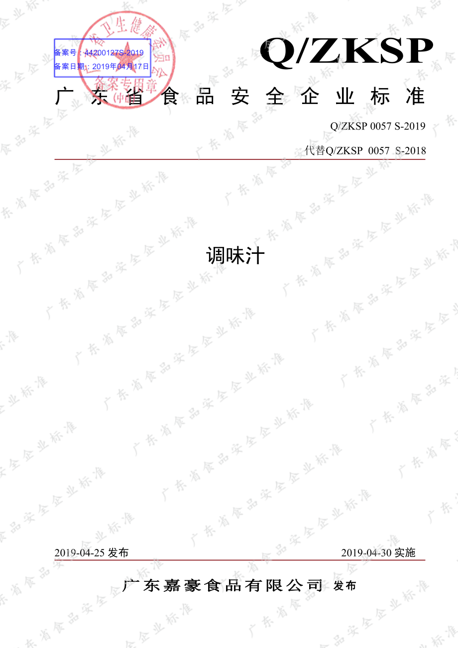 QZKSP 0057 S-2019 调味汁.pdf_第1页