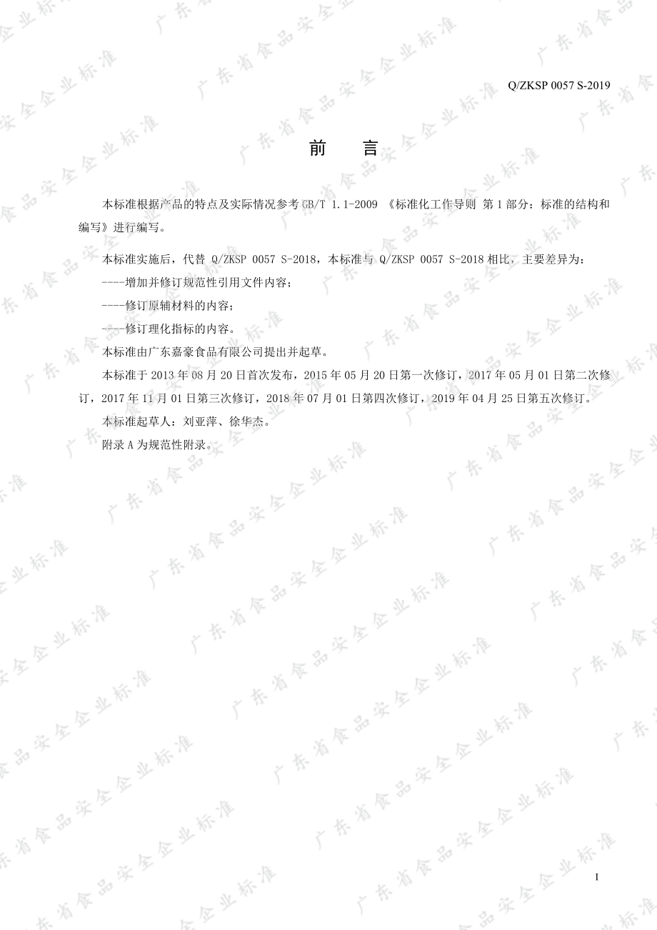 QZKSP 0057 S-2019 调味汁.pdf_第2页