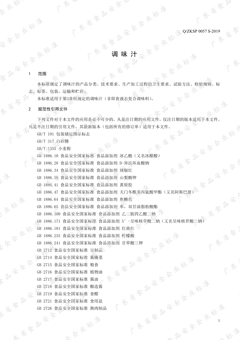 QZKSP 0057 S-2019 调味汁.pdf_第3页