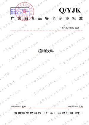 QYJK 0004 S-2021 植物饮料.pdf