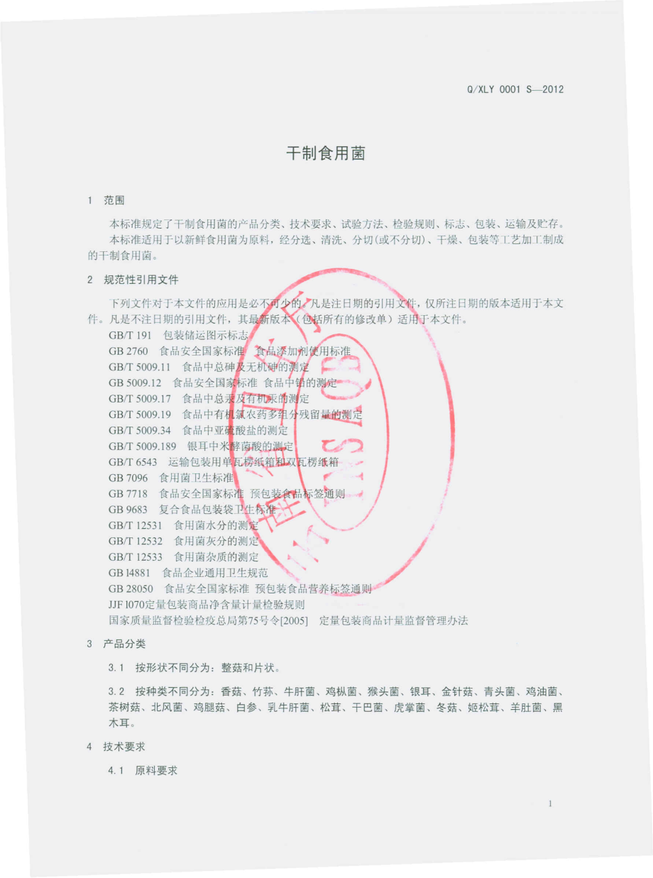 QXLY 0001 S-2012 干制食用菌.pdf_第3页