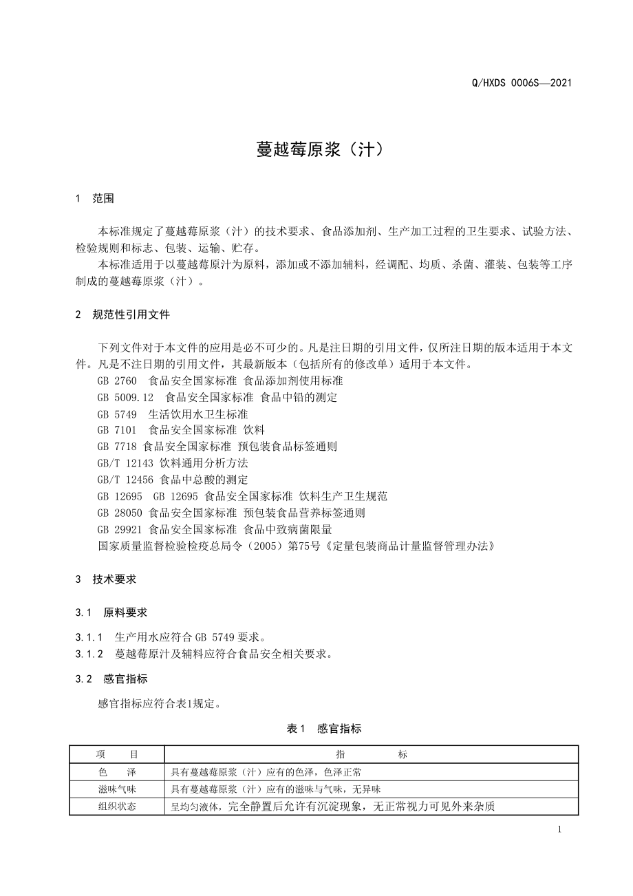 QHXDS 0006 S-2021 蔓越莓原浆（汁）.pdf_第3页