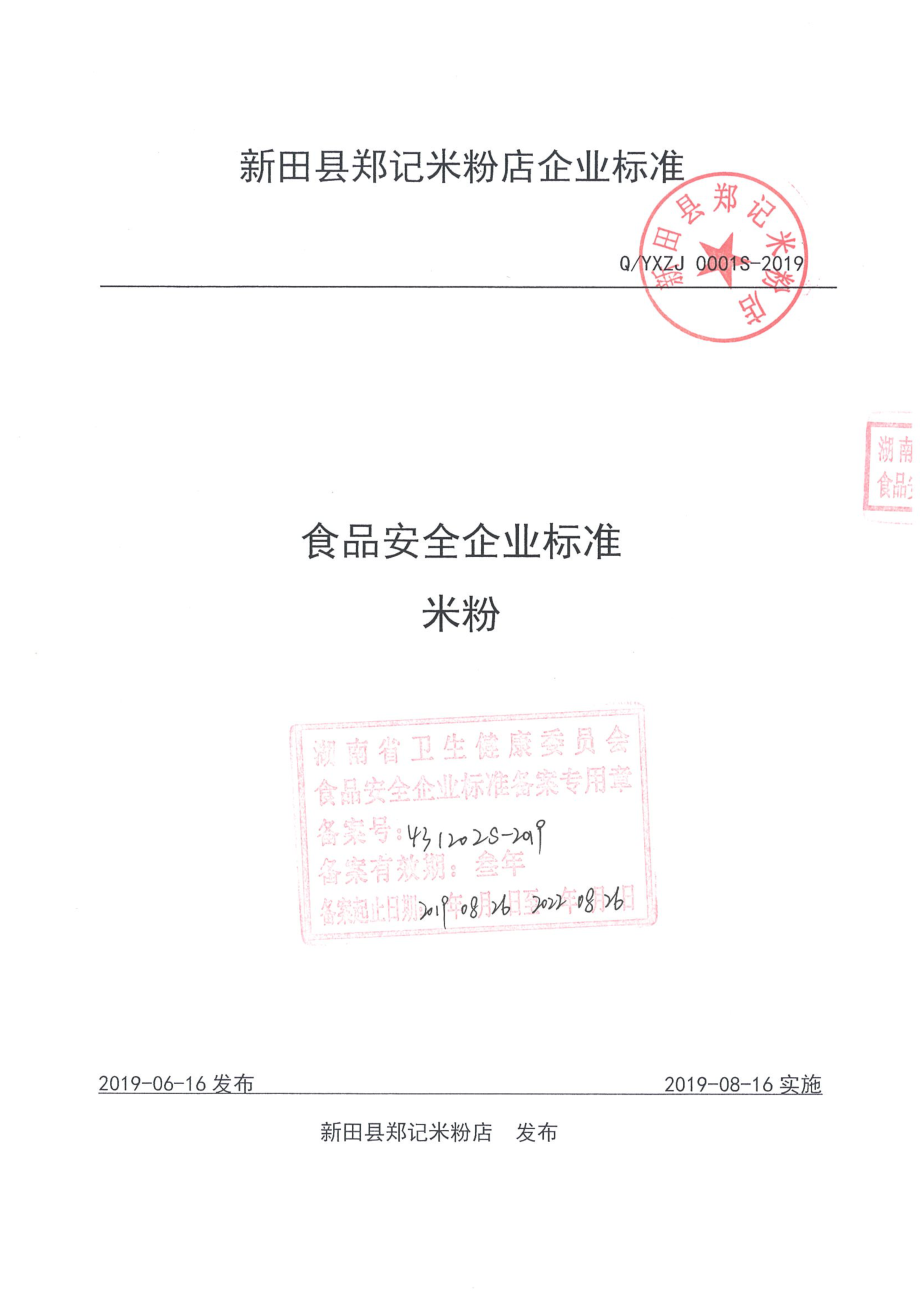 QYXZJ 0001 S-2019 米粉.pdf_第1页