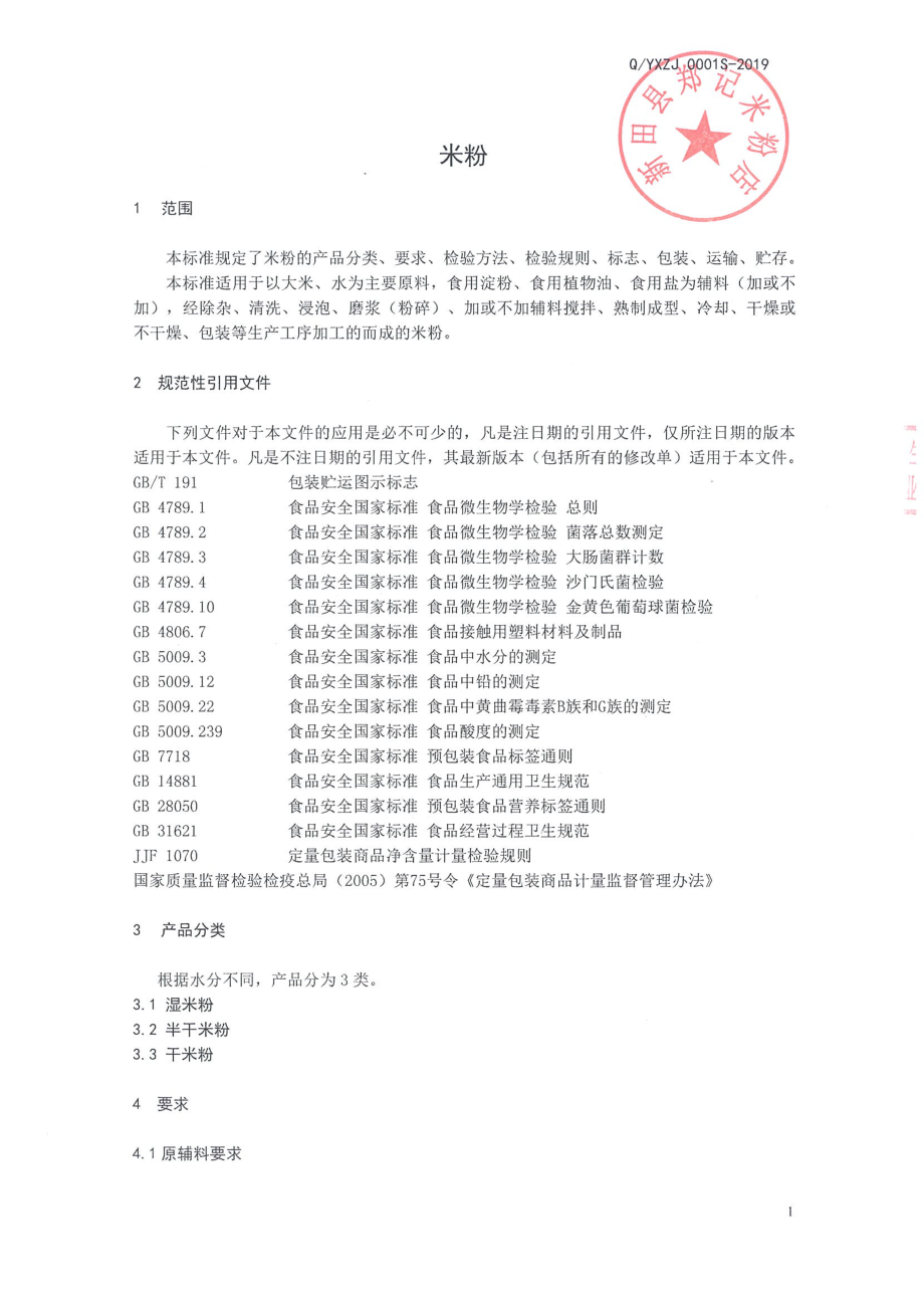 QYXZJ 0001 S-2019 米粉.pdf_第3页