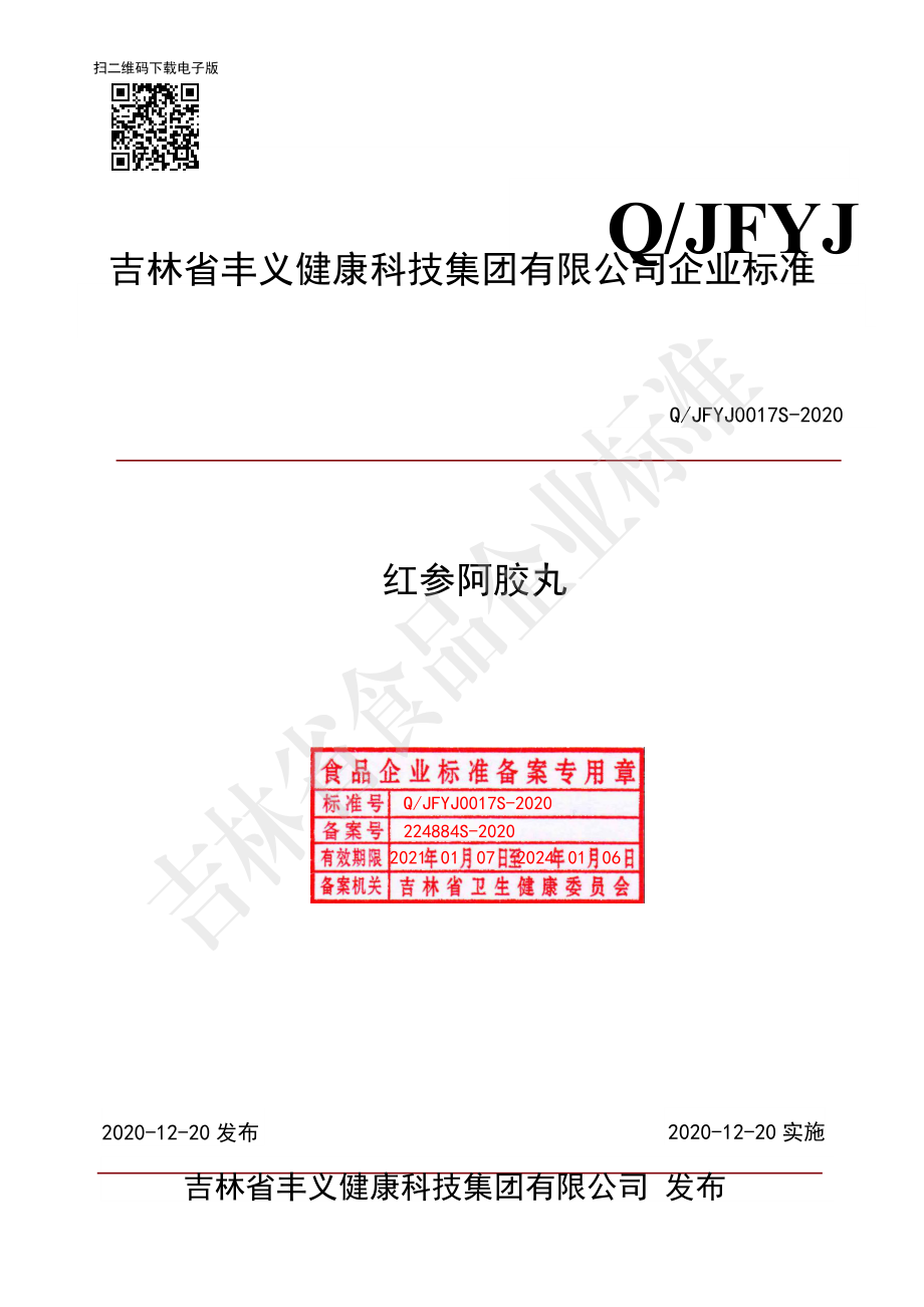 QJFYJ 0017 S-2020 红参阿胶丸.pdf_第1页