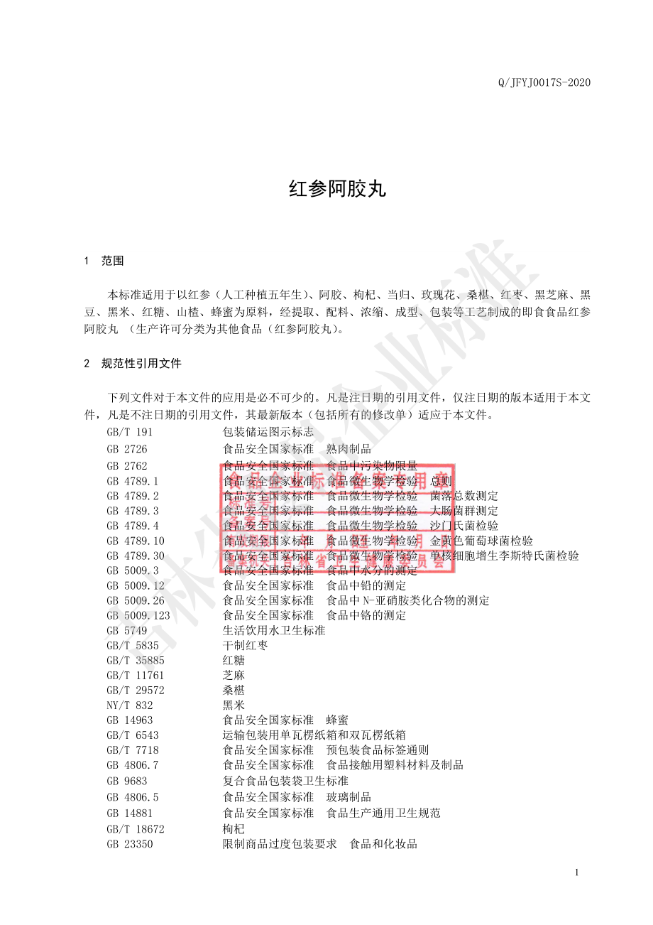 QJFYJ 0017 S-2020 红参阿胶丸.pdf_第2页