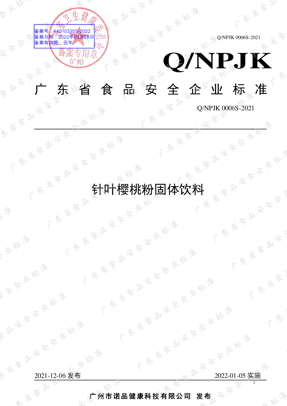 QNPJK 0006 S-2021 针叶樱桃粉固体饮料.pdf_第1页