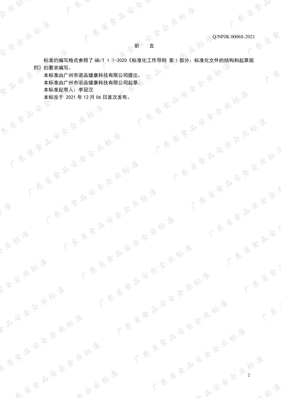 QNPJK 0006 S-2021 针叶樱桃粉固体饮料.pdf_第2页