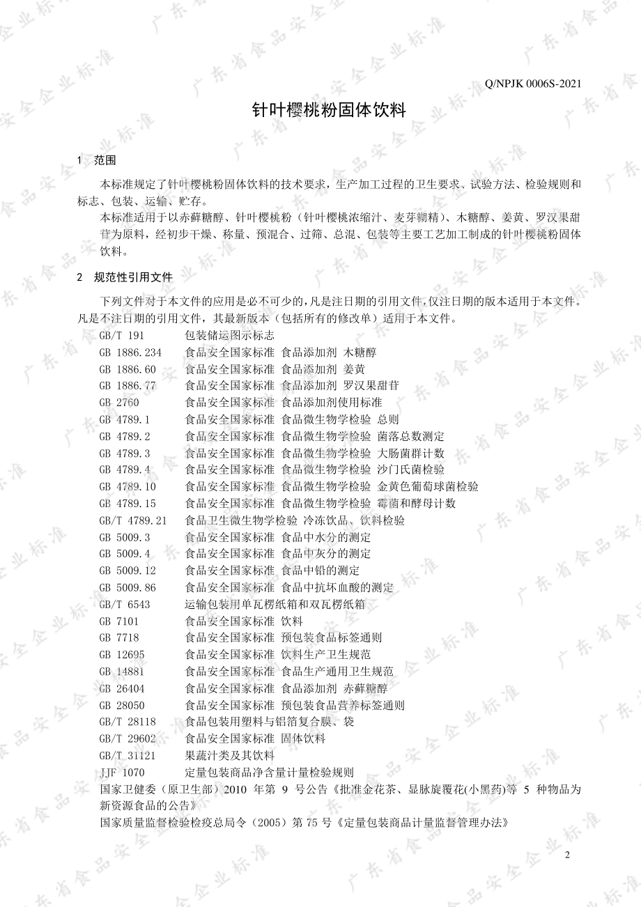 QNPJK 0006 S-2021 针叶樱桃粉固体饮料.pdf_第3页