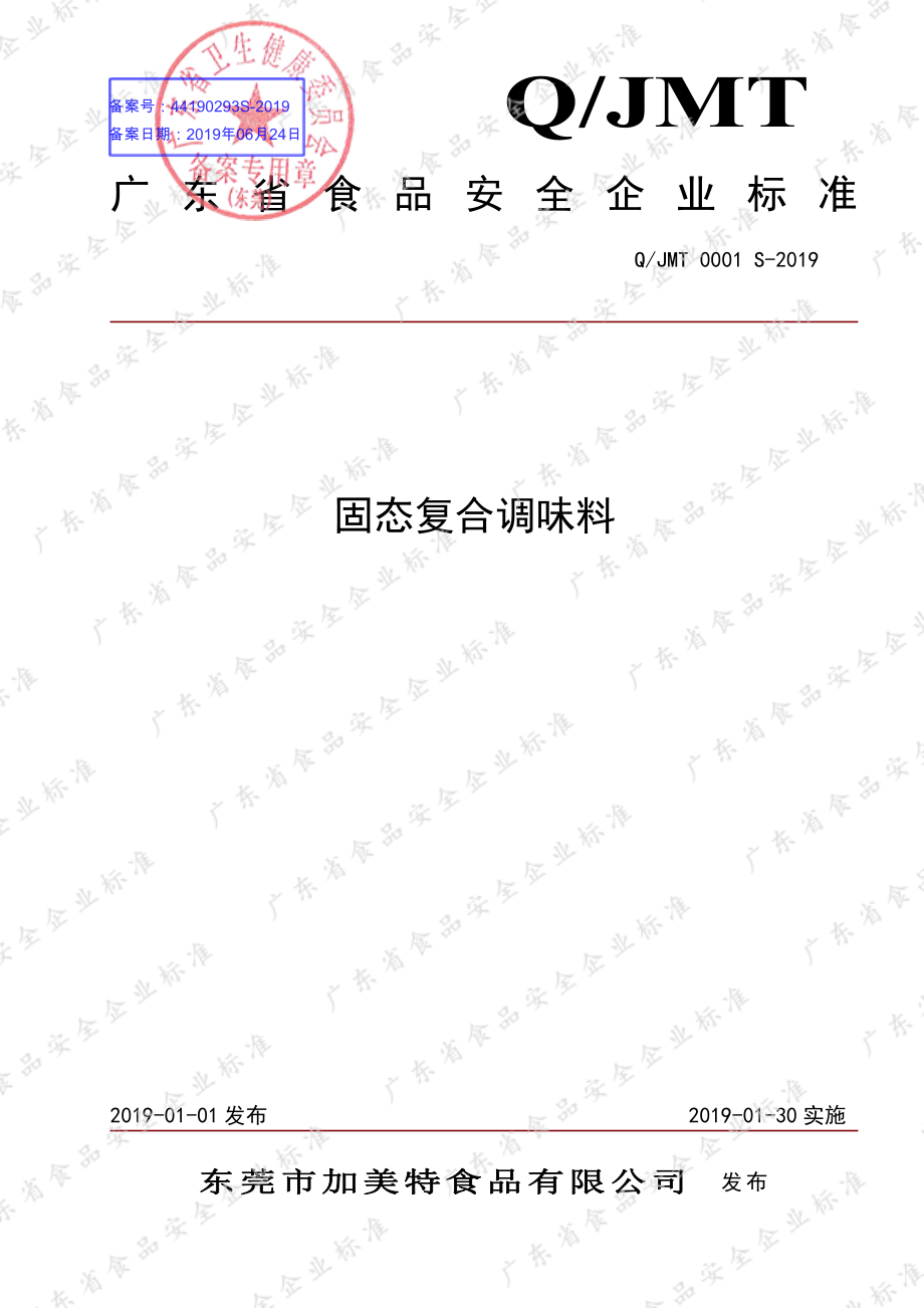 QJMT 0001 S-2019 固态复合调味料.pdf_第1页