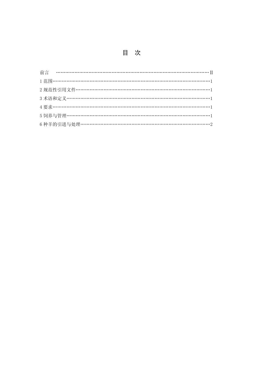 DB 34 T 441-2004山羊种公羊饲养管理技术规程.pdf_第2页