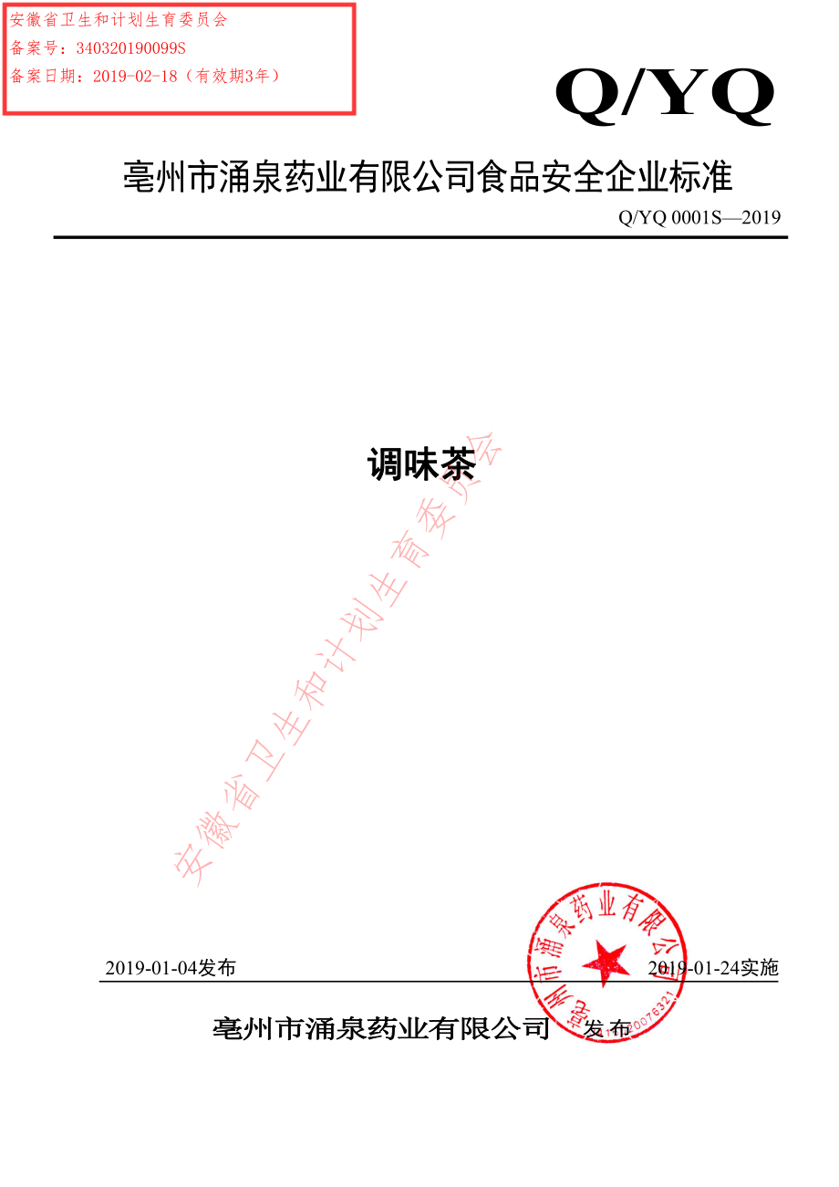 QYQ 0001 S-2019 调味茶.pdf_第1页