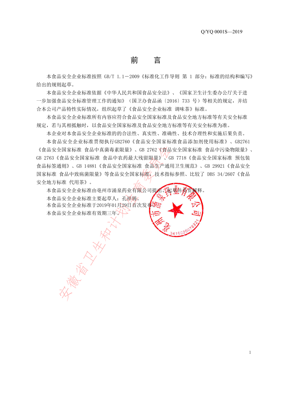 QYQ 0001 S-2019 调味茶.pdf_第2页