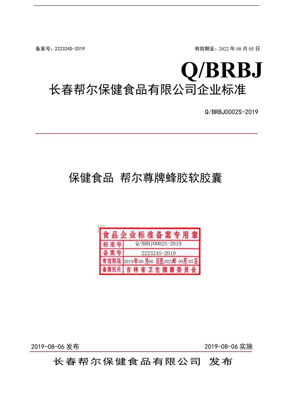 QBRBJ 0002 S-2019 保健食品帮尔尊牌蜂胶软胶囊.pdf_第1页