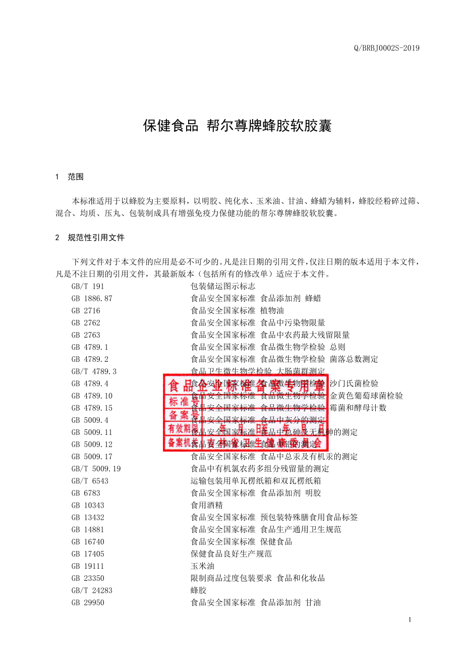 QBRBJ 0002 S-2019 保健食品帮尔尊牌蜂胶软胶囊.pdf_第2页