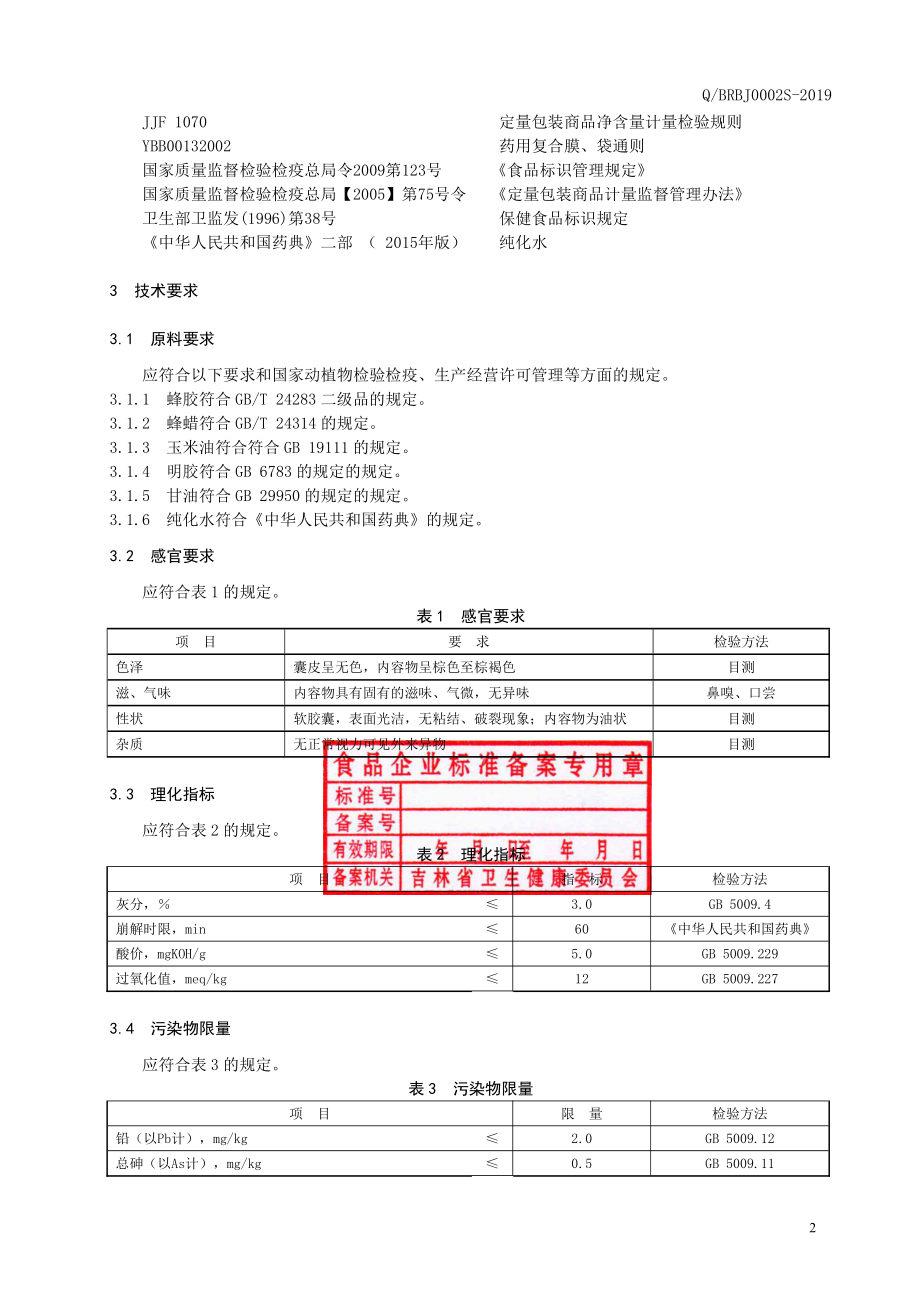 QBRBJ 0002 S-2019 保健食品帮尔尊牌蜂胶软胶囊.pdf_第3页