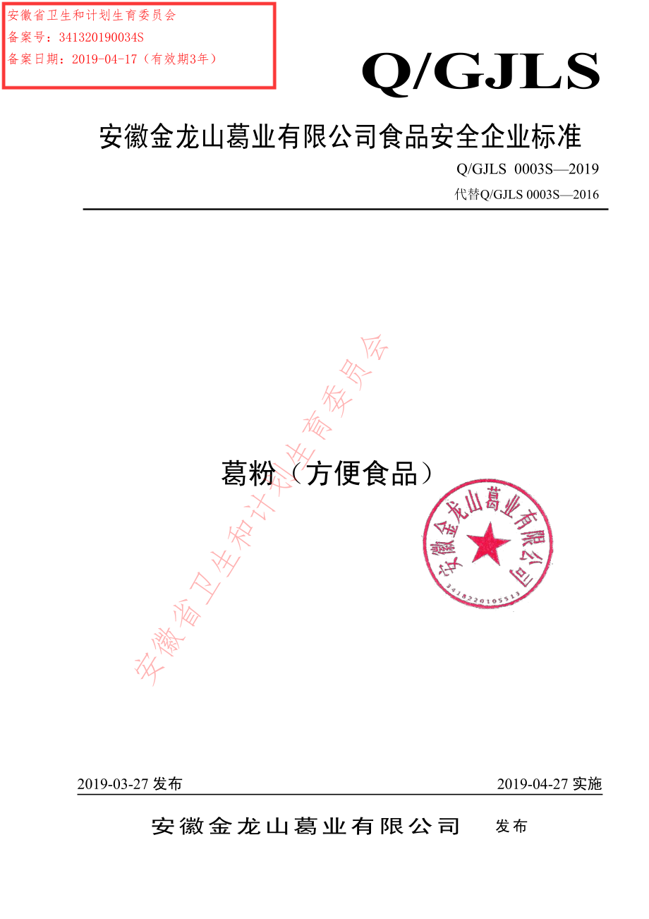 QGJLS 0003 S-2019 葛粉（方便食品).pdf_第1页