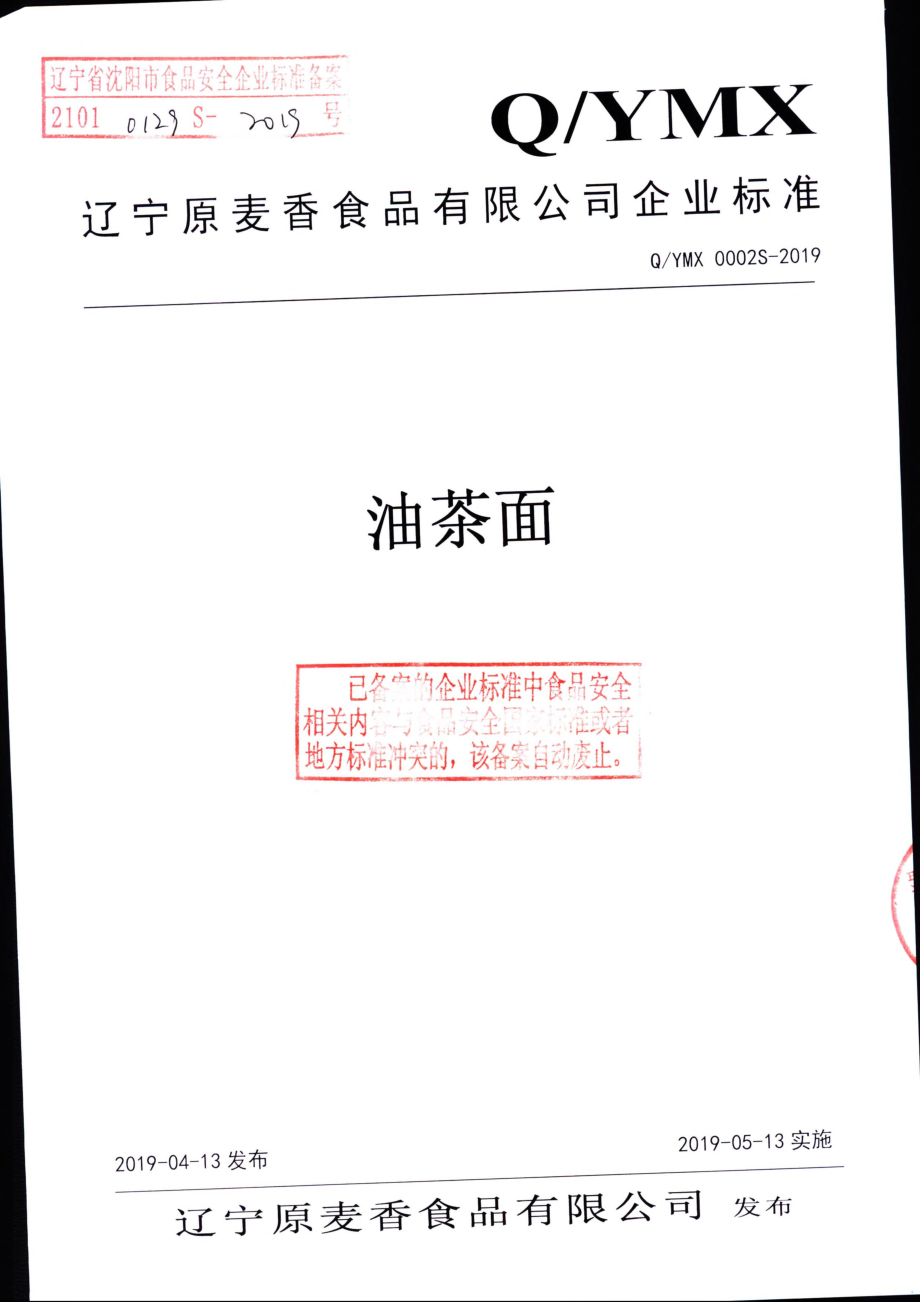 QYMX 0002 S-2019 油茶面.pdf_第1页