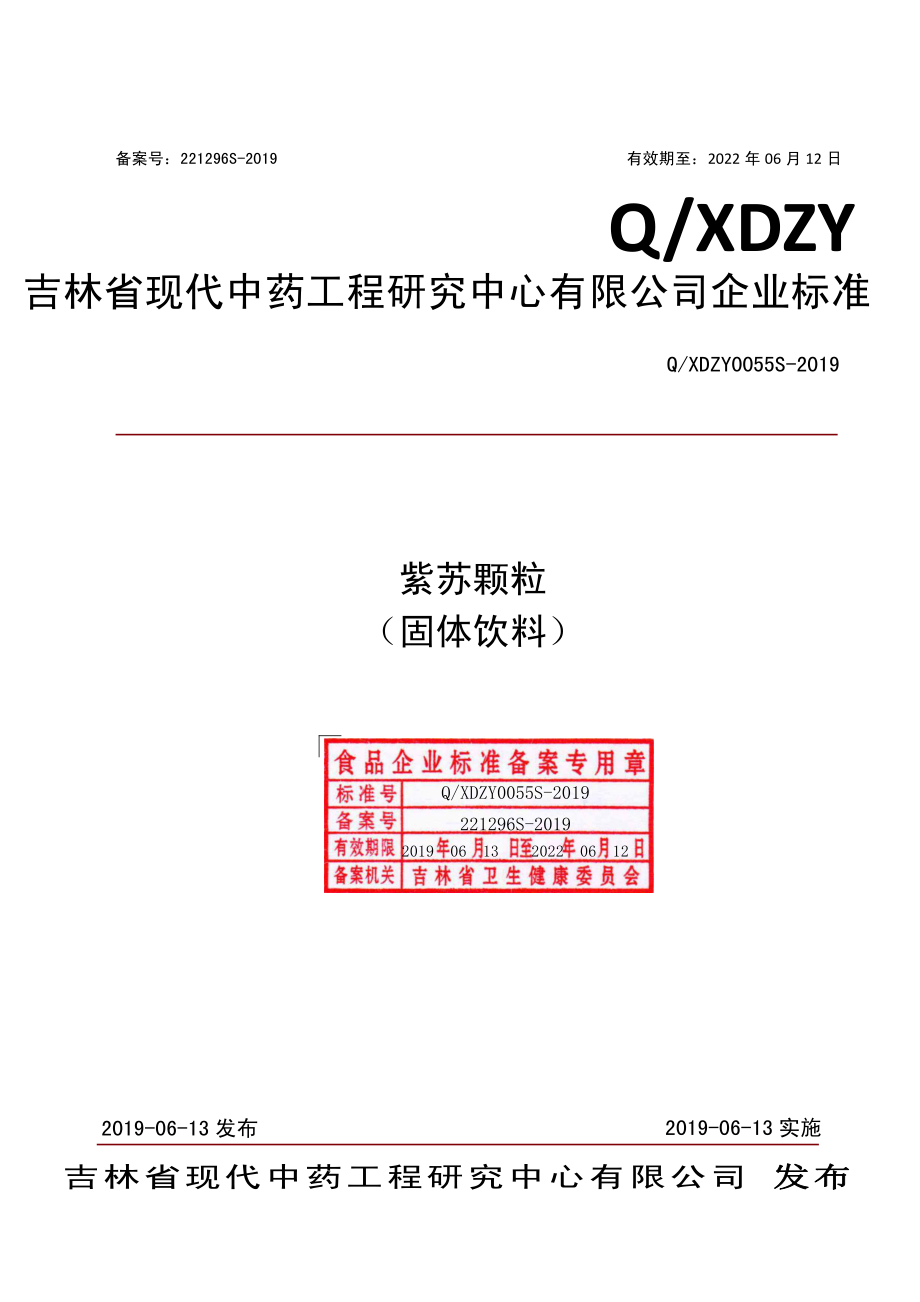 QXDZY 0055 S-2019 紫苏颗粒（固体饮料）.pdf_第1页