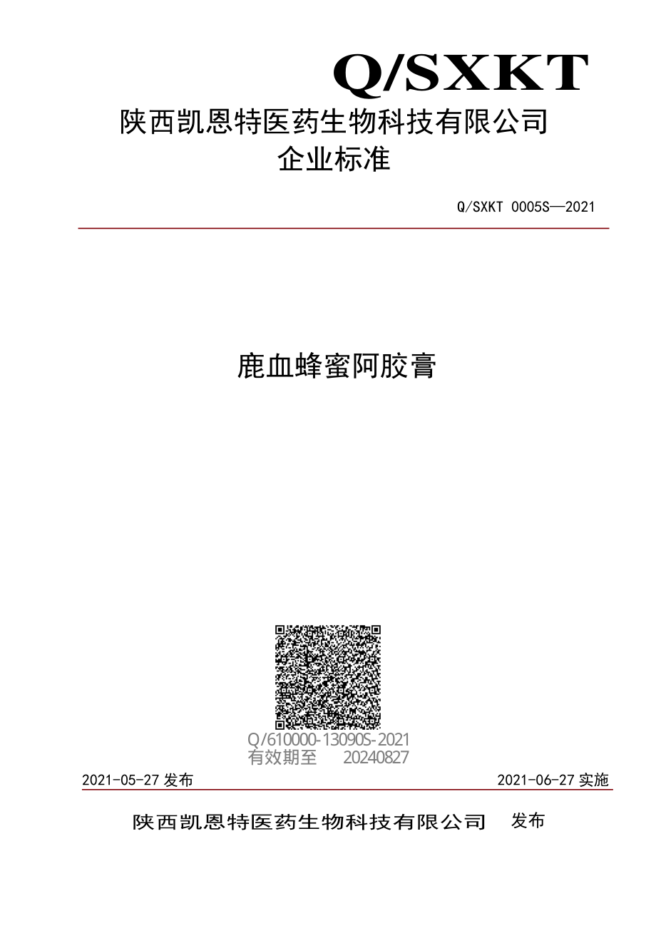 QSXKT 0005 S-2021 鹿血蜂蜜阿胶膏.pdf_第1页