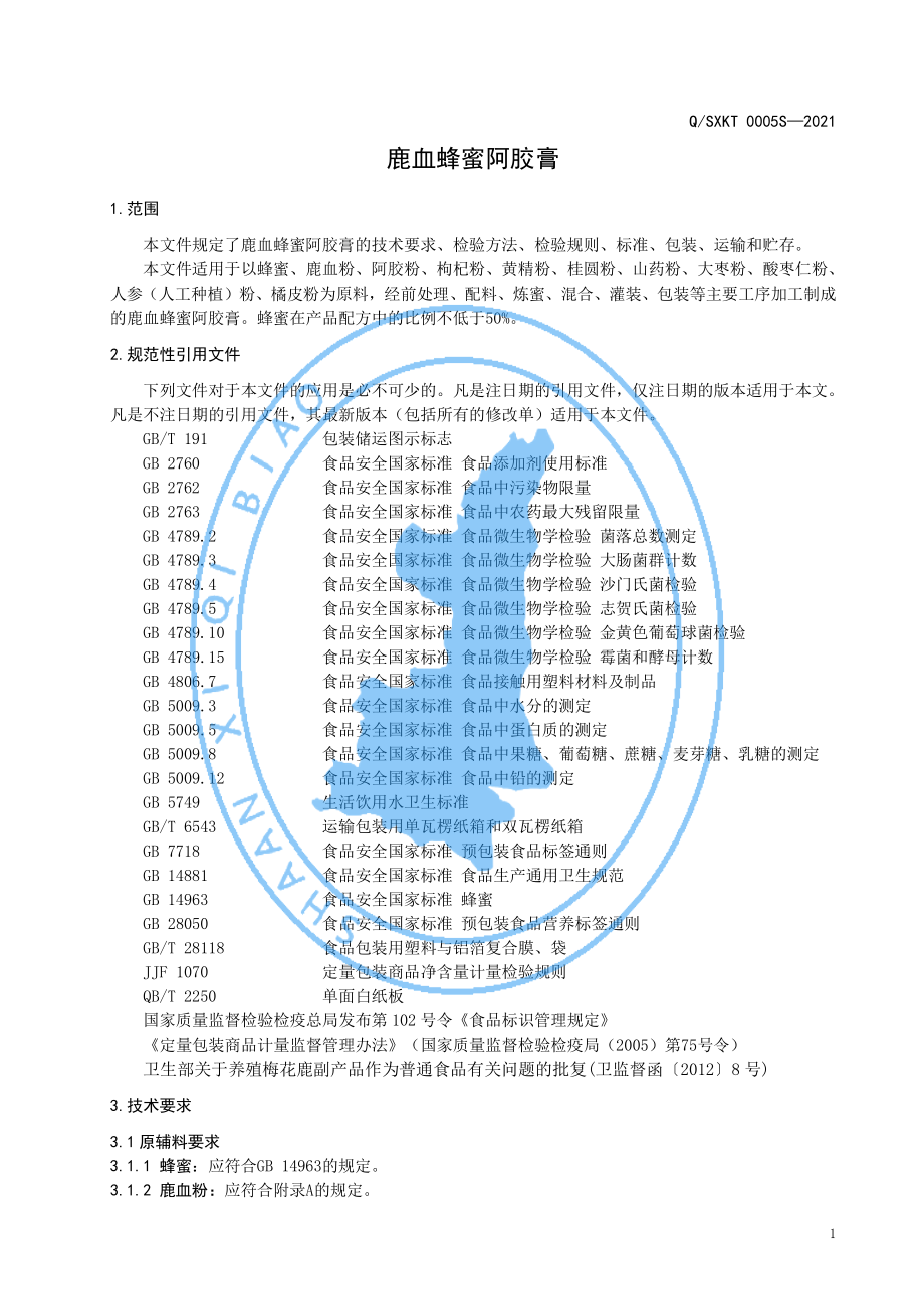 QSXKT 0005 S-2021 鹿血蜂蜜阿胶膏.pdf_第3页