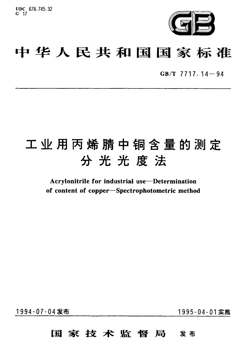 GBT 7717.14-1994 工业用丙烯腈中铜含量的测定 分光光度法.pdf_第1页