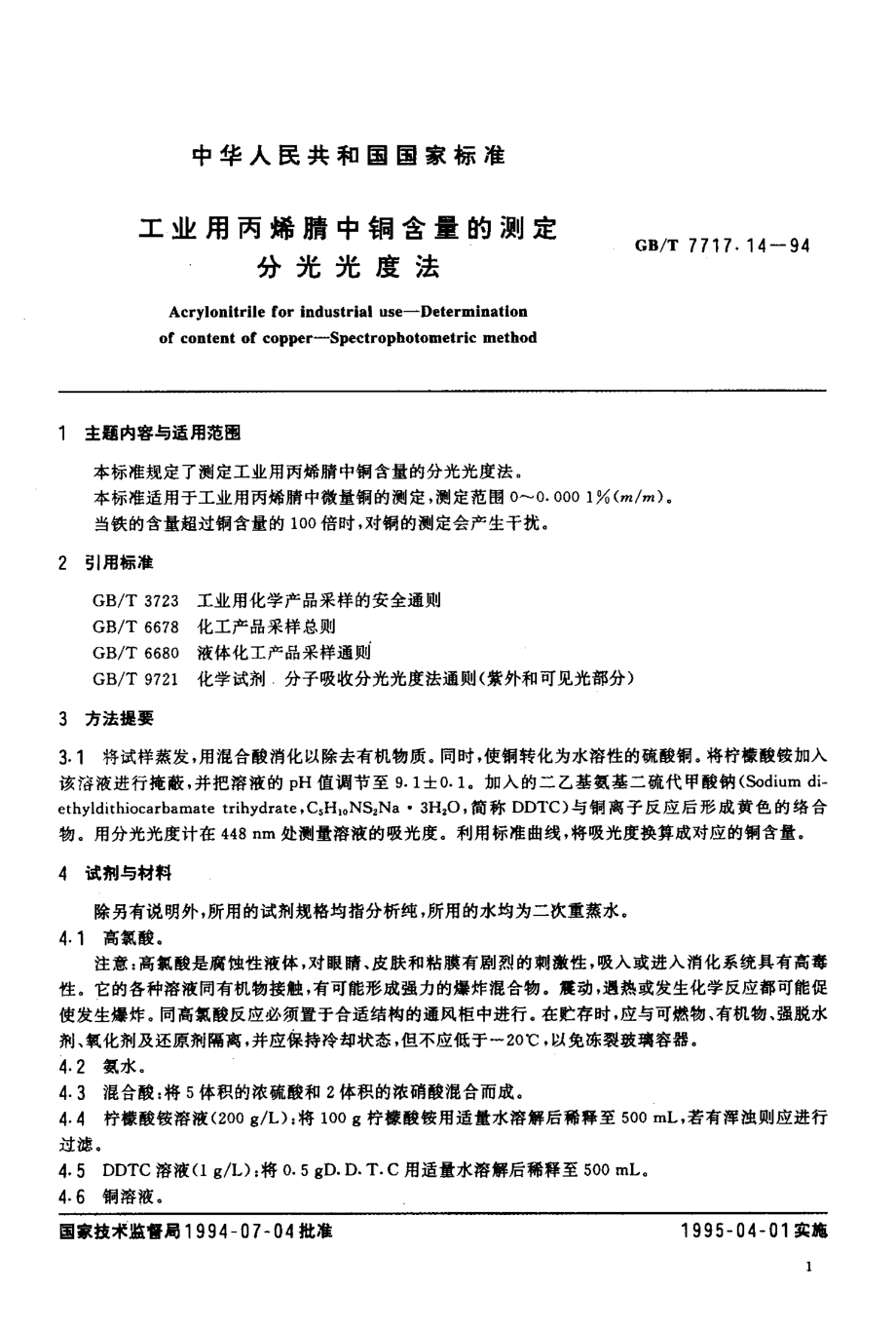 GBT 7717.14-1994 工业用丙烯腈中铜含量的测定 分光光度法.pdf_第2页