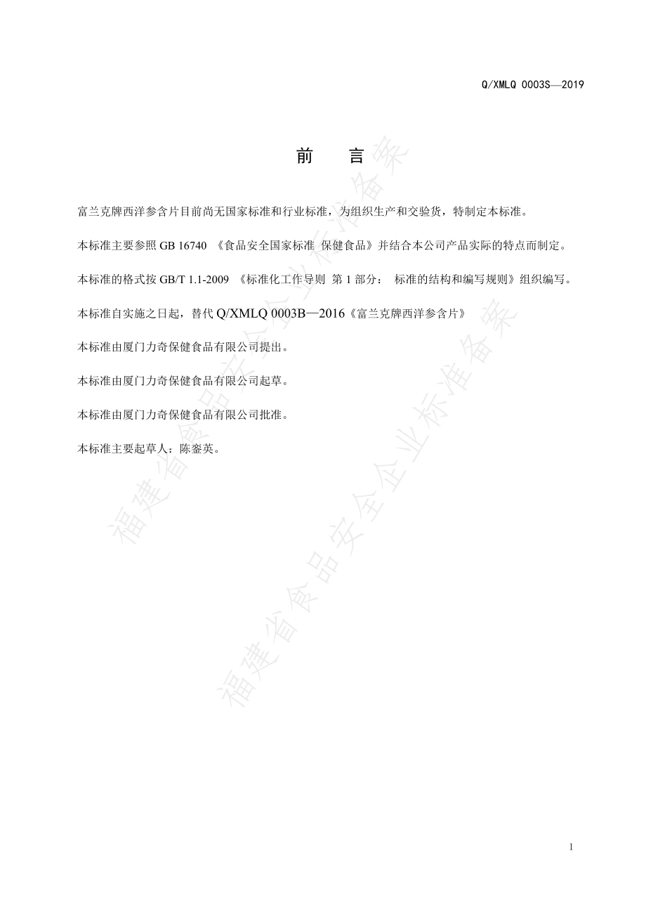 QXMLQ 0003 S-2019 富兰克牌西洋参含片.pdf_第2页