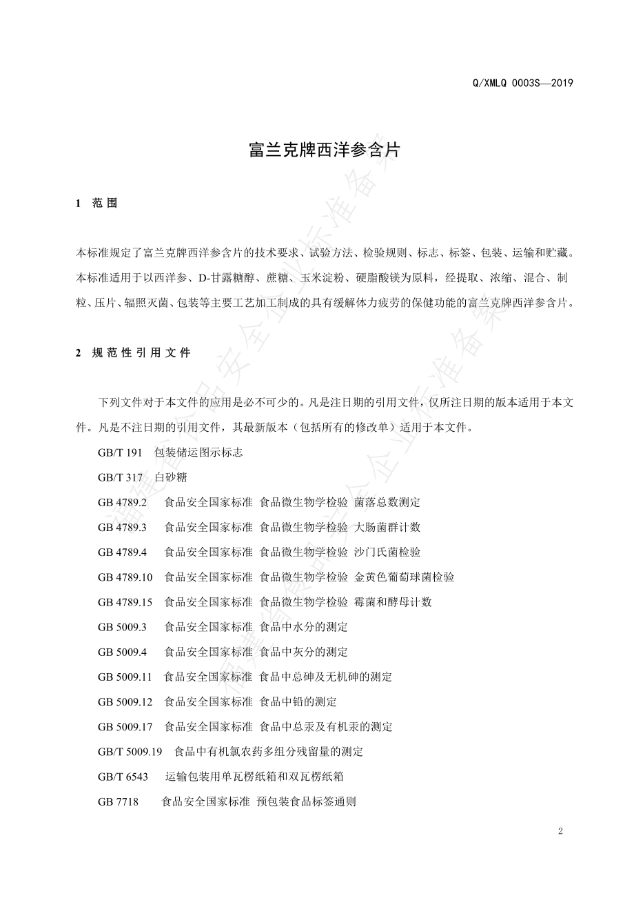 QXMLQ 0003 S-2019 富兰克牌西洋参含片.pdf_第3页