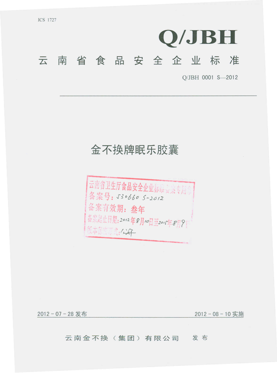 QJBH 0001 S-2012 金不换牌眠乐软胶囊.pdf_第1页