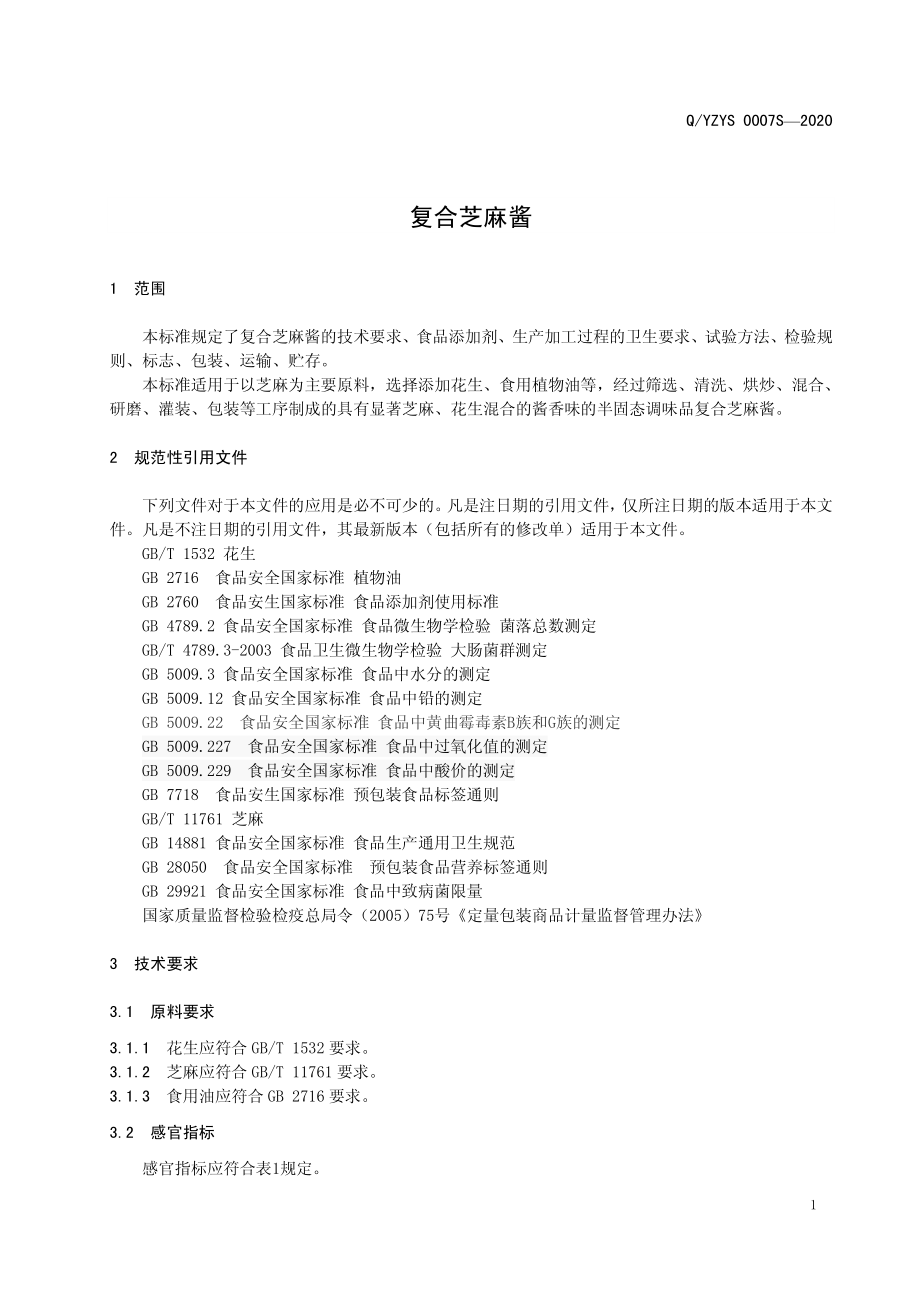 QYZYS 0007 S-2020 复合芝麻酱.pdf_第3页