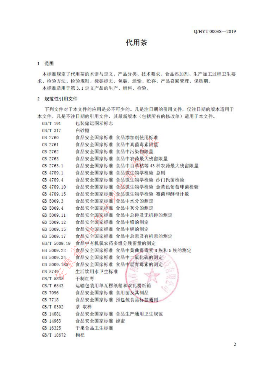 QHYT 0003 S-2019 代用茶.pdf_第3页