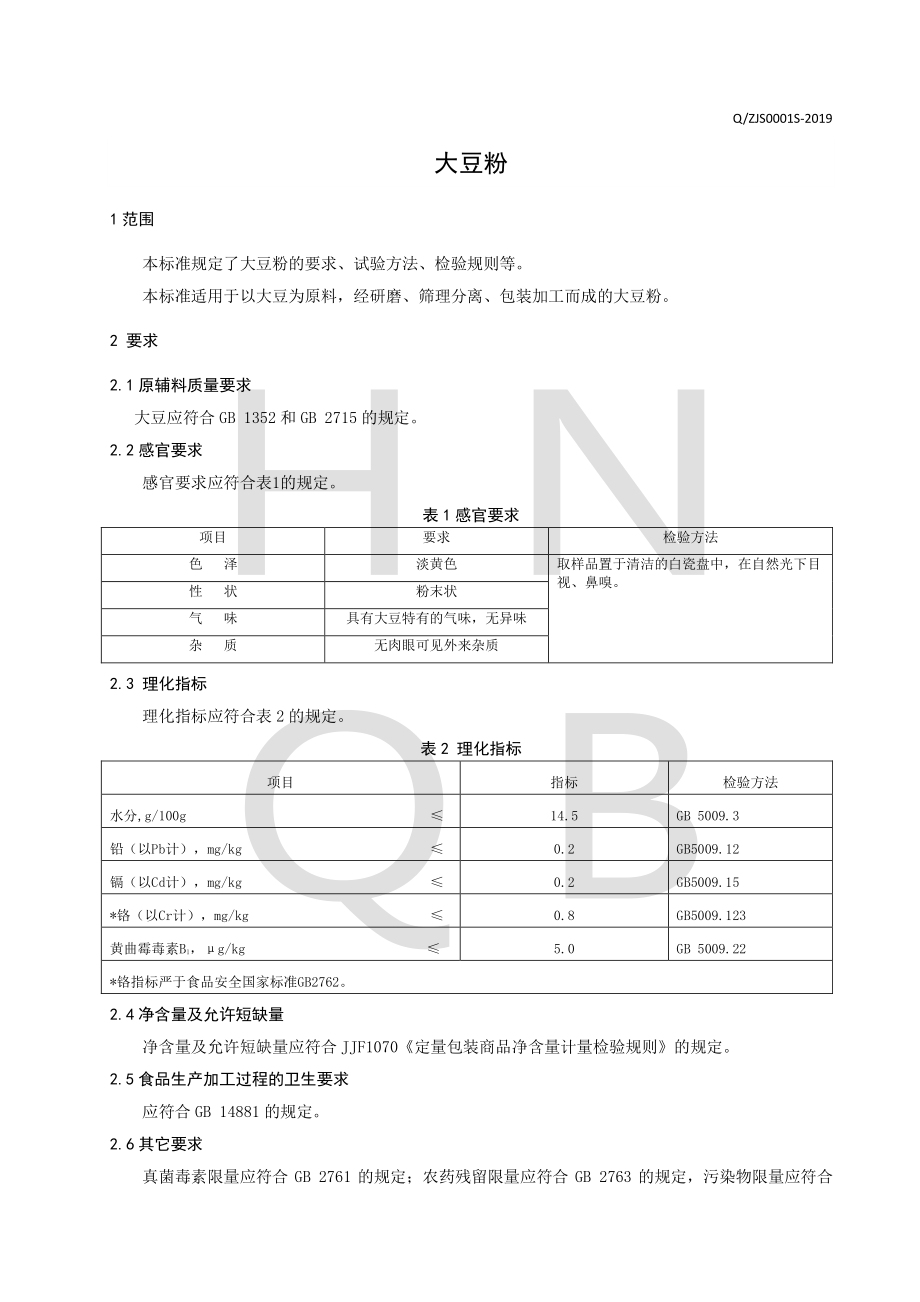 QZJS 0001 S-2019 大豆粉.pdf_第3页