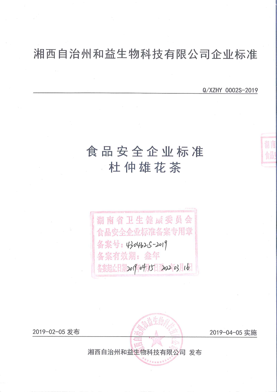 QXZHY 0002 S-2019 杜仲雄花茶.pdf_第1页