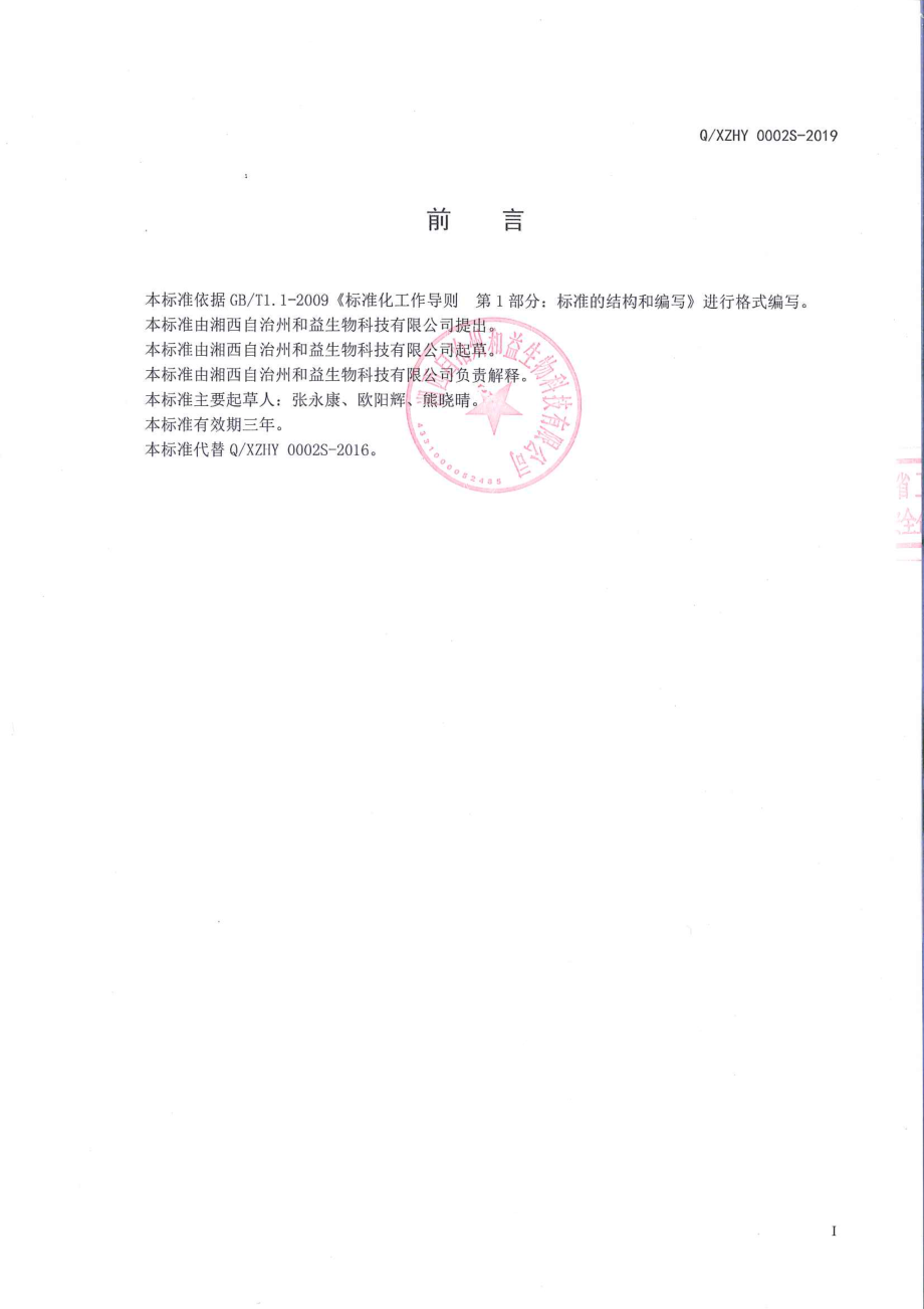 QXZHY 0002 S-2019 杜仲雄花茶.pdf_第2页