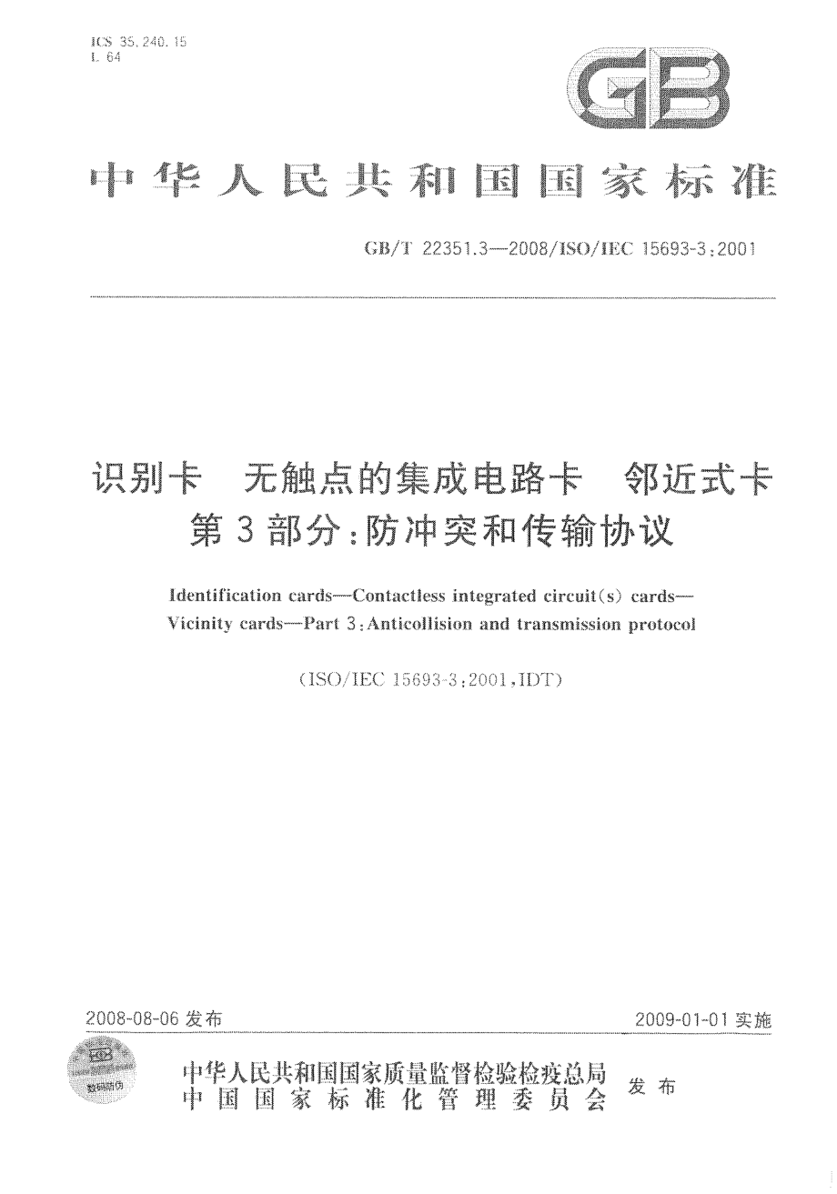 GBT 22351.3-2008 识别卡 无触点的集成电路卡 邻近式卡 第3部分：防冲突和传输协议.pdf_第1页