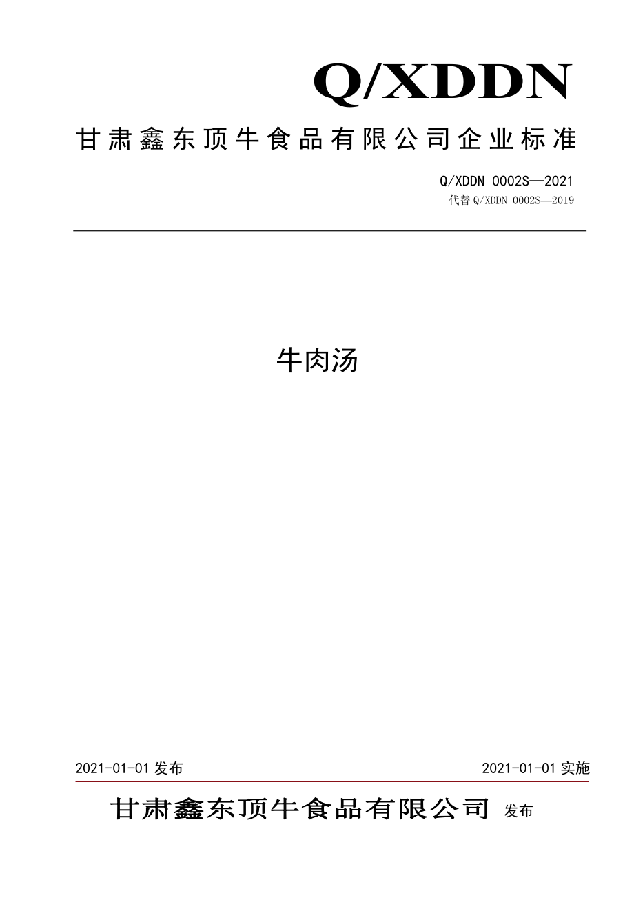 QXDDN 0002 S-2021 牛肉汤.pdf_第1页